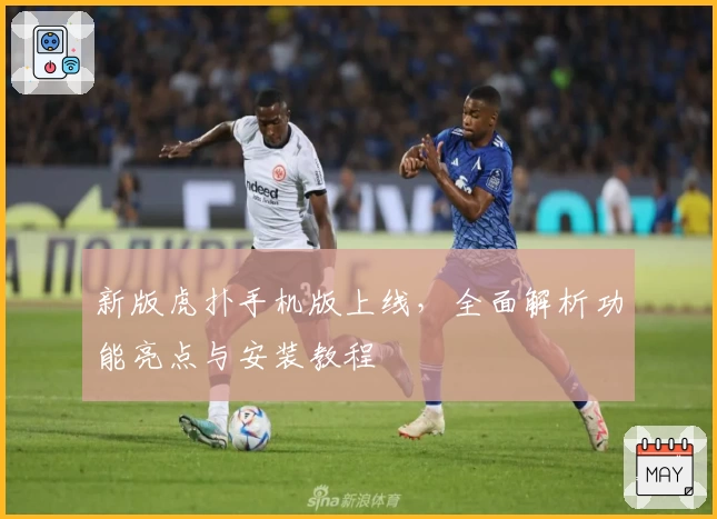 新版虎扑手机版上线，全面解析功能亮点与安装教程