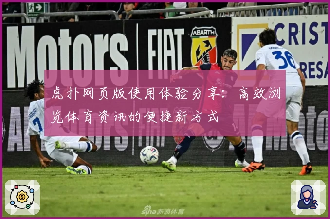 虎扑网页版使用体验分享：高效浏览体育资讯的便捷新方式