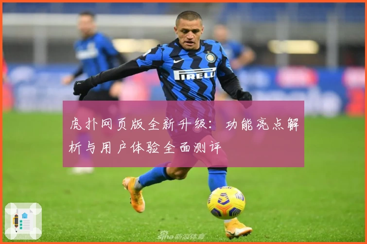 虎扑网页版全新升级：功能亮点解析与用户体验全面测评
