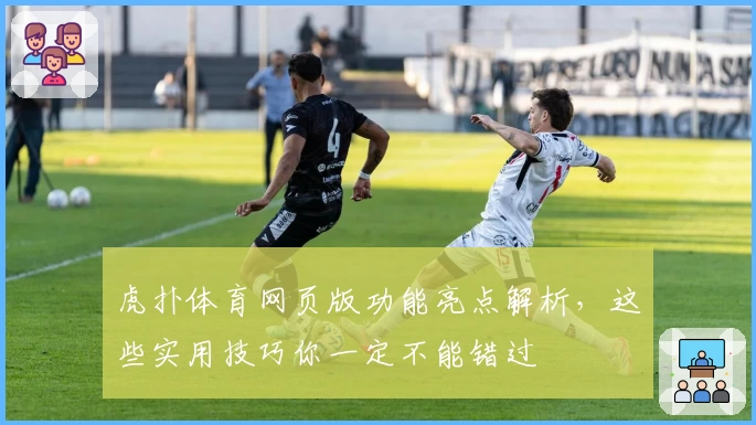 虎扑体育网页版功能亮点解析，这些实用技巧你一定不能错过