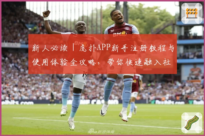 新人必读｜虎扑APP新手注册教程与使用体验全攻略，带你快速融入社区氛围