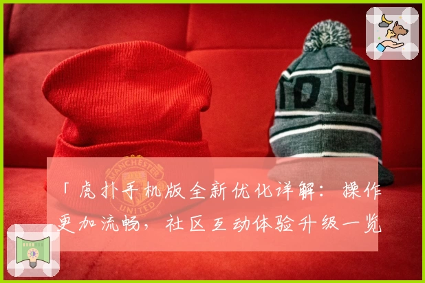 「虎扑手机版全新优化详解：操作更加流畅，社区互动体验升级一览」
