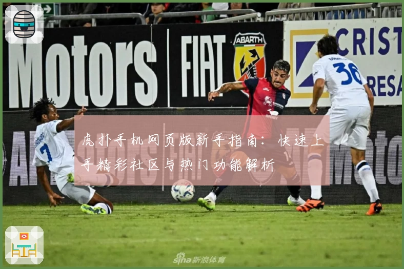 虎扑手机网页版新手指南：快速上手精彩社区与热门功能解析